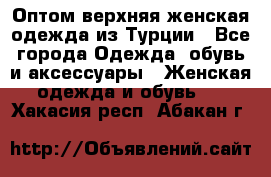 VALENCIA COLLECTION    Оптом верхняя женская одежда из Турции - Все города Одежда, обувь и аксессуары » Женская одежда и обувь   . Хакасия респ.,Абакан г.